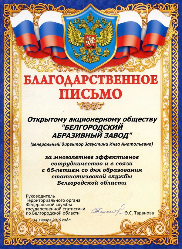 Благодарственное письмо