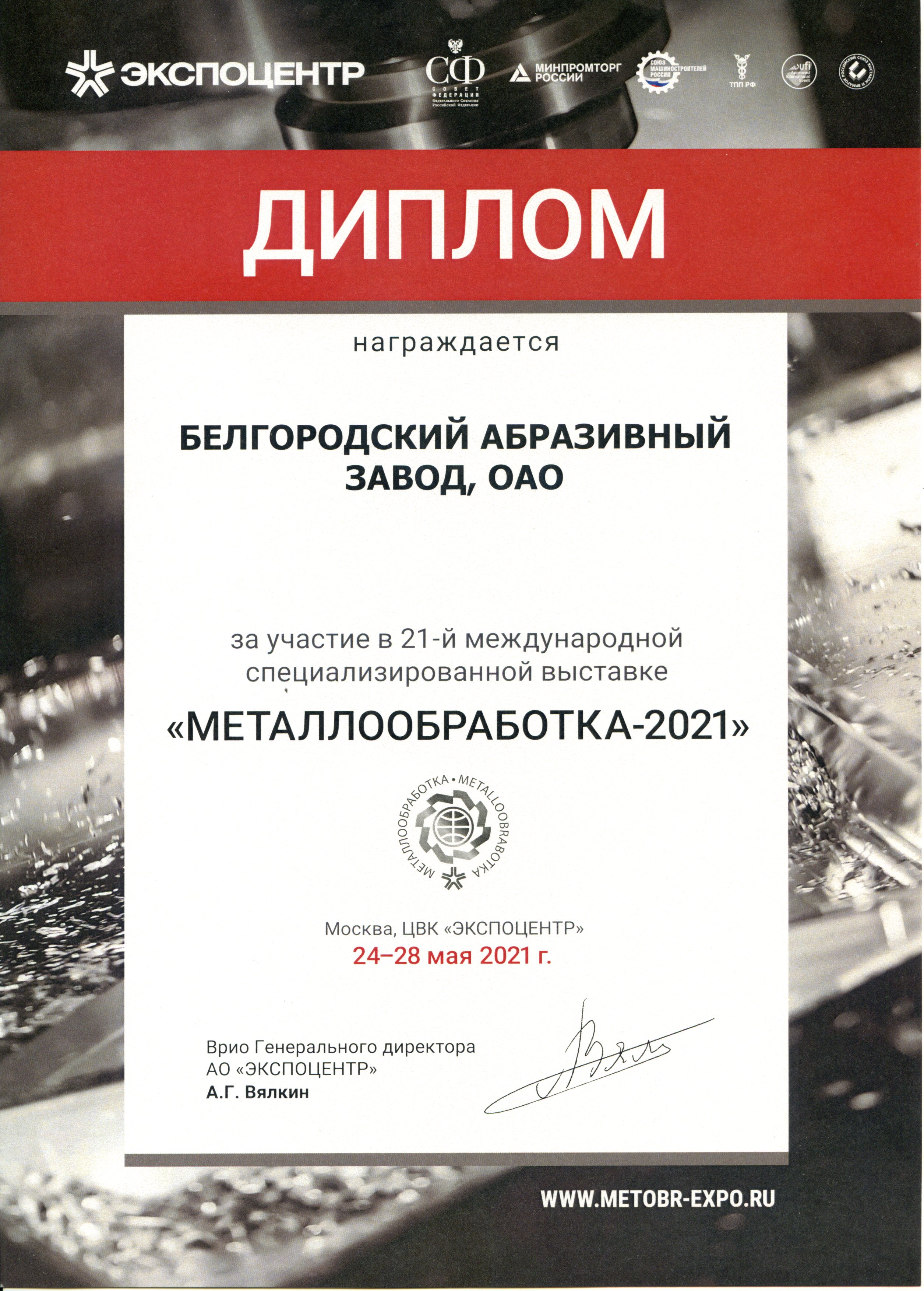 "Металлообработка 2021"