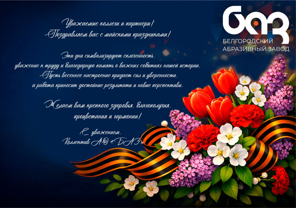Поздравление с майскими праздниками